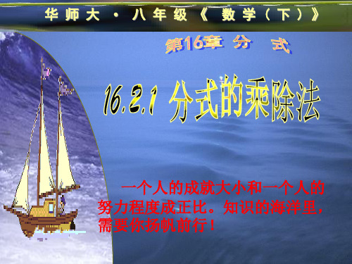 华师大版八年级数学下册16.2.1分式的乘除法课件PPT