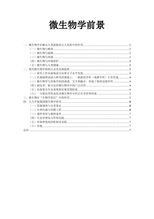 谈谈对微生物微生物学的认识及微生物相关前景