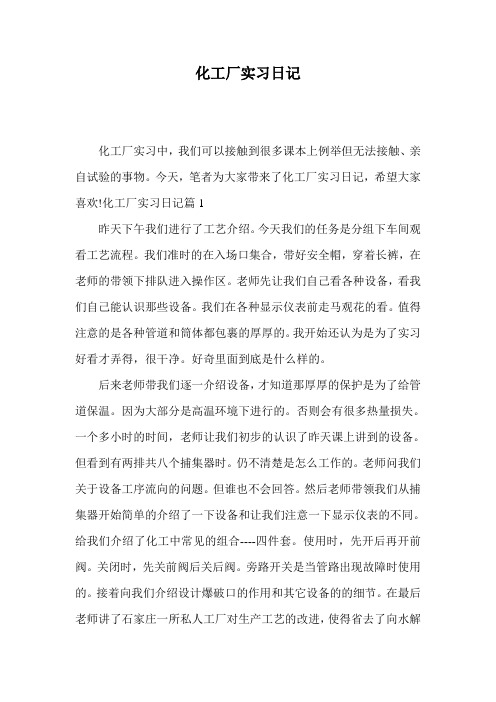 化工厂实习日记