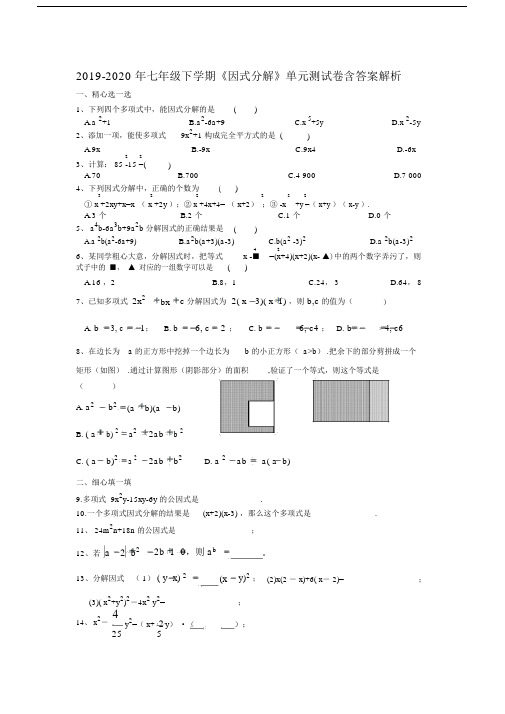 2019-2020年七年级下学期《因式分解》单元测试卷含答案解析.docx