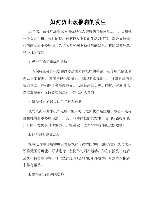 如何防止颈椎病的发生