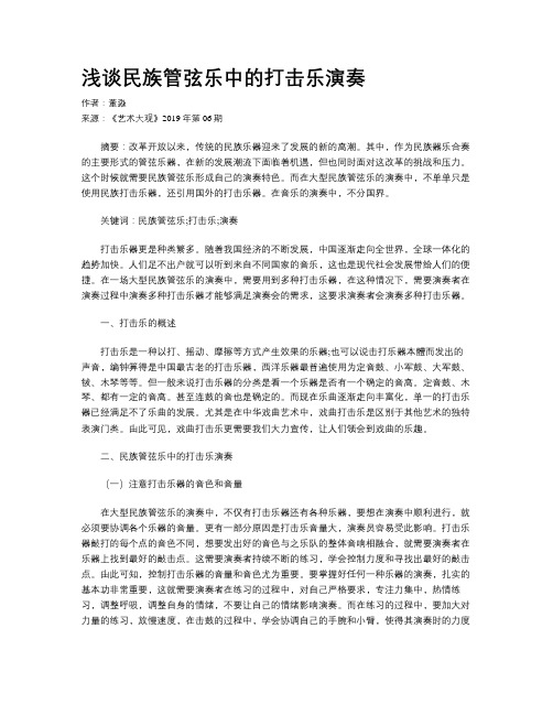 浅谈民族管弦乐中的打击乐演奏