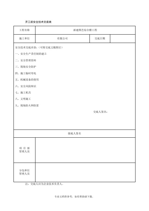 开工前技术交底表