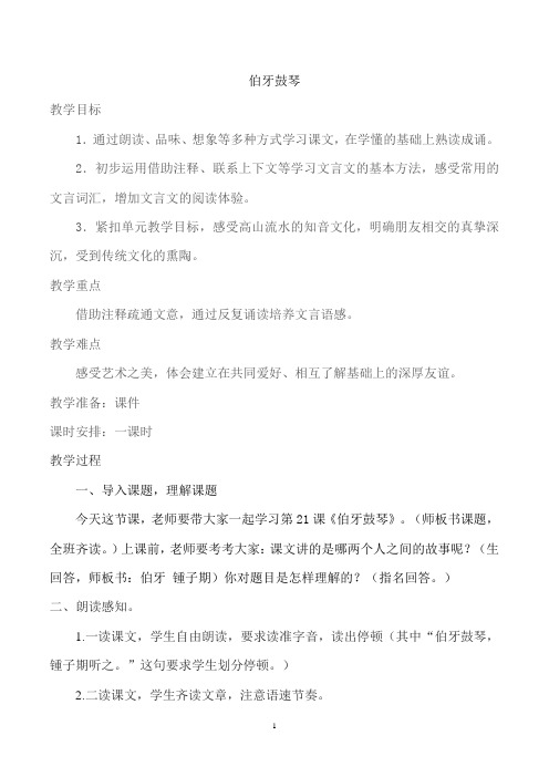 部编人教版小学六年级语文上册《伯牙鼓琴 》教案