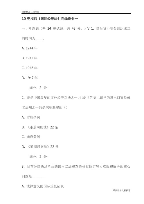 【精品】15春福师《国际经济法》在线作业一(最新)