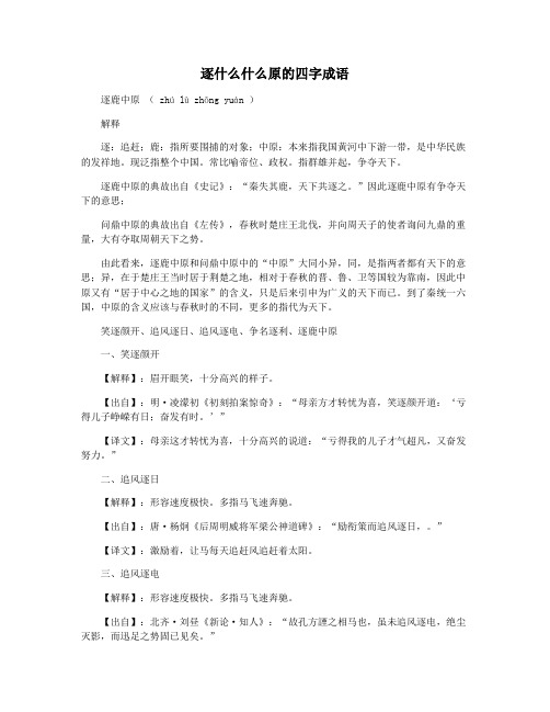 逐什么什么原的四字成语
