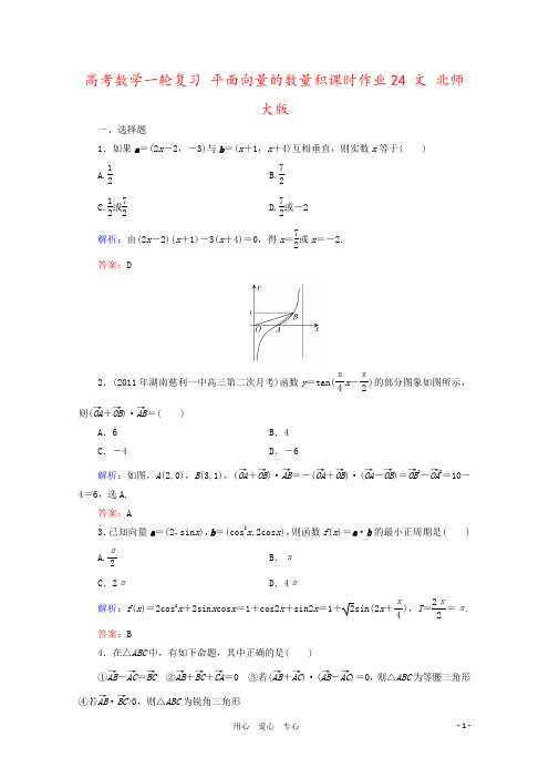 高考数学一轮复习 平面向量的数量积课时作业24 文 北师大版
