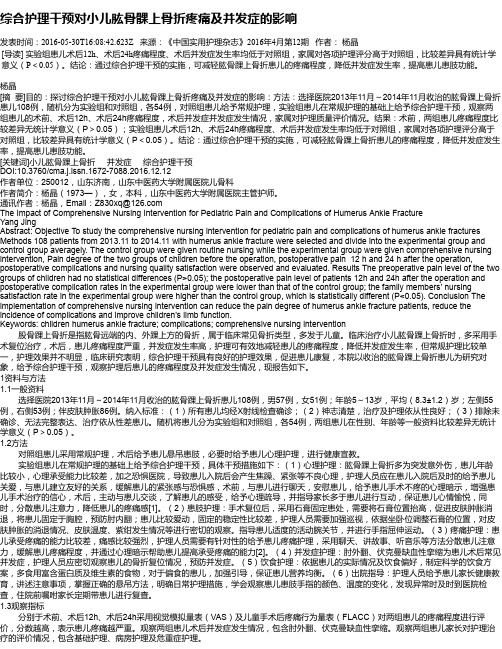 综合护理干预对小儿肱骨髁上骨折疼痛及并发症的影响