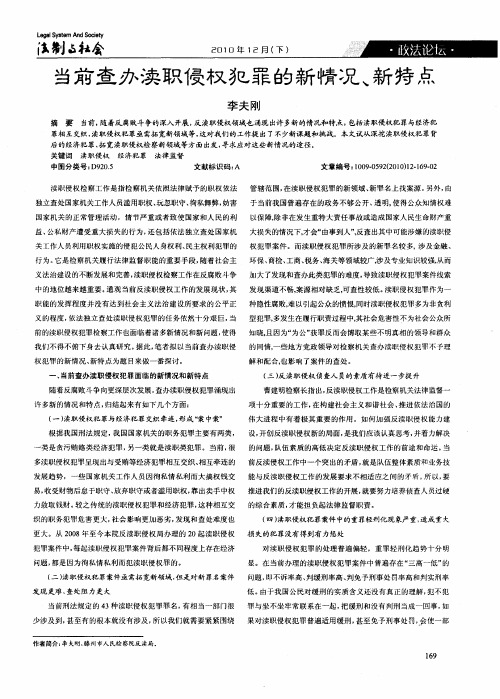 当前查办渎职侵权犯罪的新情况、新特点