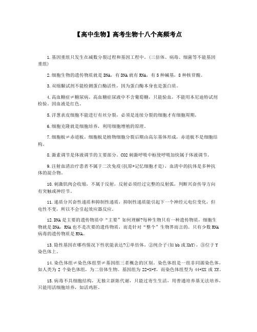 【高中生物】高考生物十八个高频考点