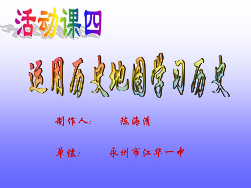 活动课四运用历史地图教学课件