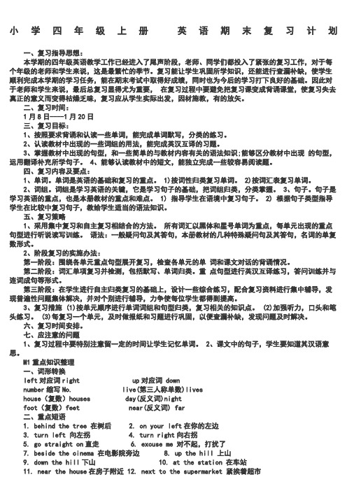 新标准外研版四年级英语上册复习计划加模块重点知识梳理加备课