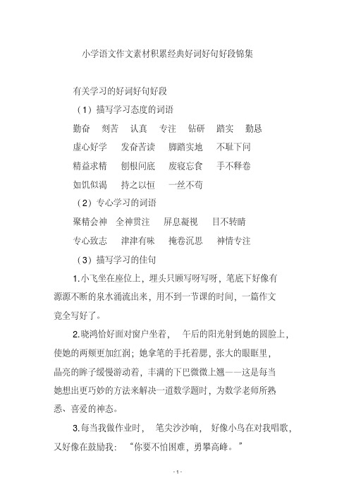 小学语文作文素材积累经典好词好句好段锦集