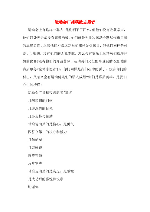 运动会广播稿致志愿者