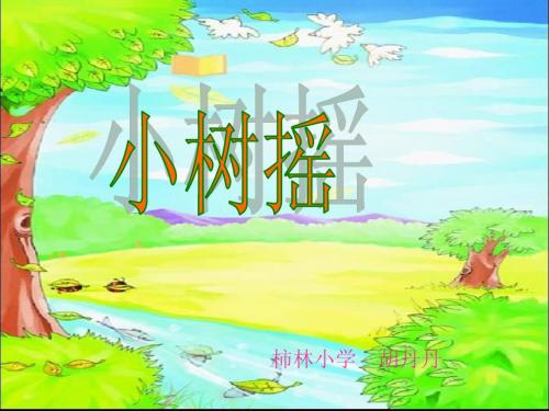 2《小树谣》一年级语文下册