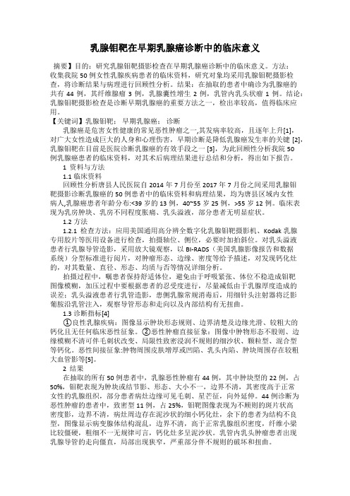 乳腺钼靶在早期乳腺癌诊断中的临床意义