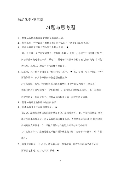 结晶化学第3章习题答案