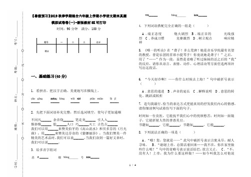 【暑假预习】2019秋季学期混合六年级上学期小学语文期末真题模拟试卷卷(一)-新版教材8K可打印