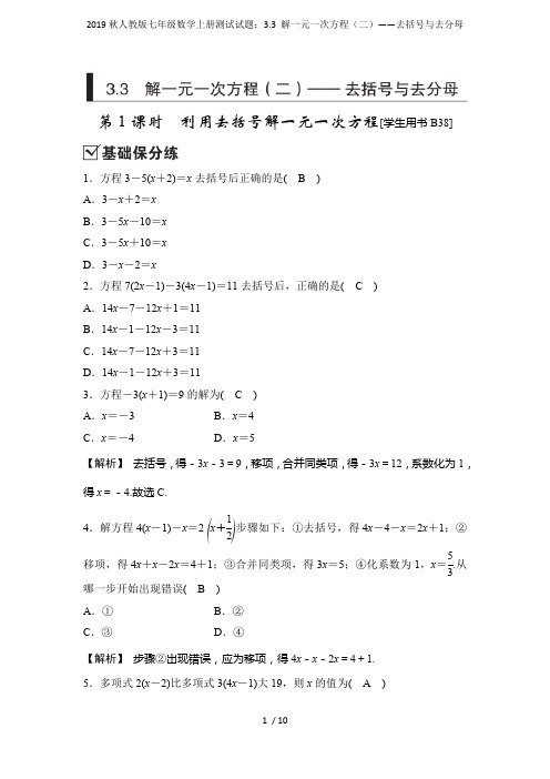 2019秋人教版七年级数学上册测试试题：3.3-解一元一次方程(二)——去括号与去分母