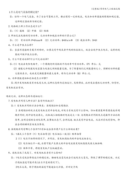(完整版)常用电气工程面试题