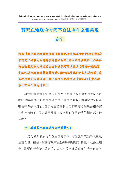醉驾血液送检时间不合法有什么相关规定？