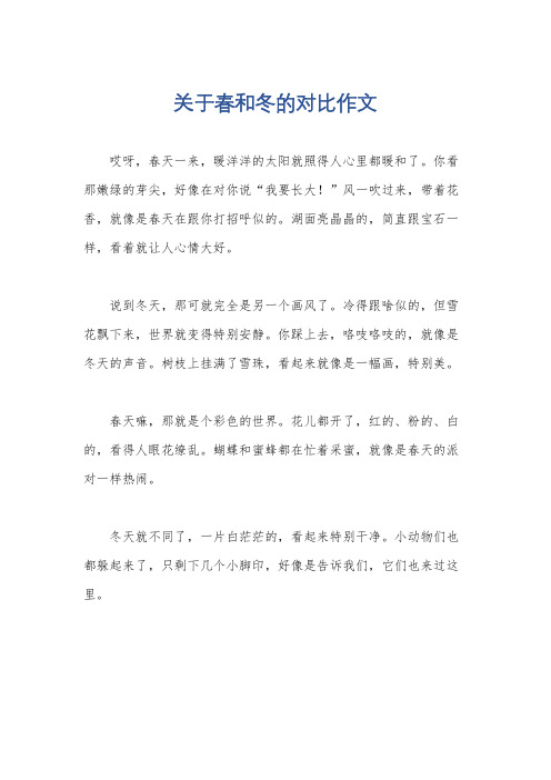 关于春和冬的对比作文