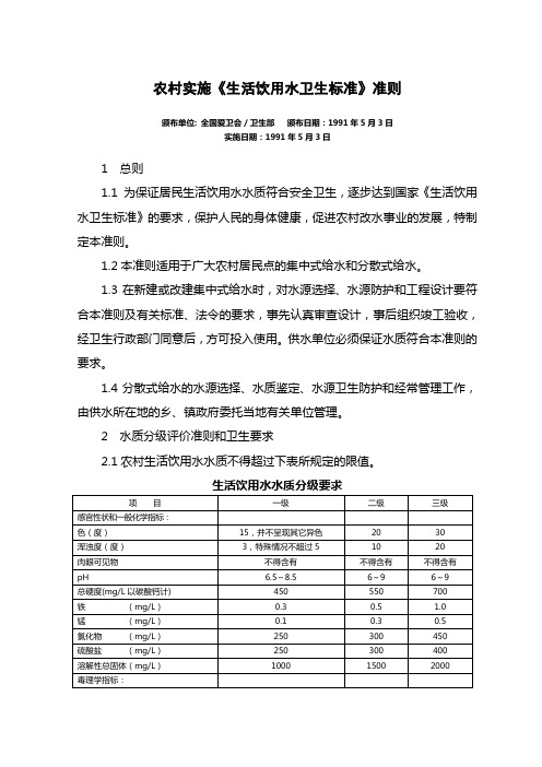 农村实施《生活饮用水卫生标准》准则