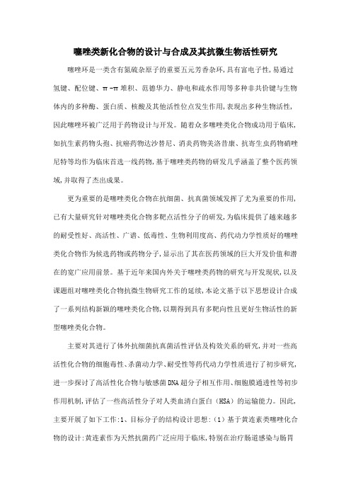噻唑类新化合物的设计与合成及其抗微生物活性研究