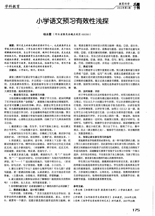 小学语文预习有效性浅探