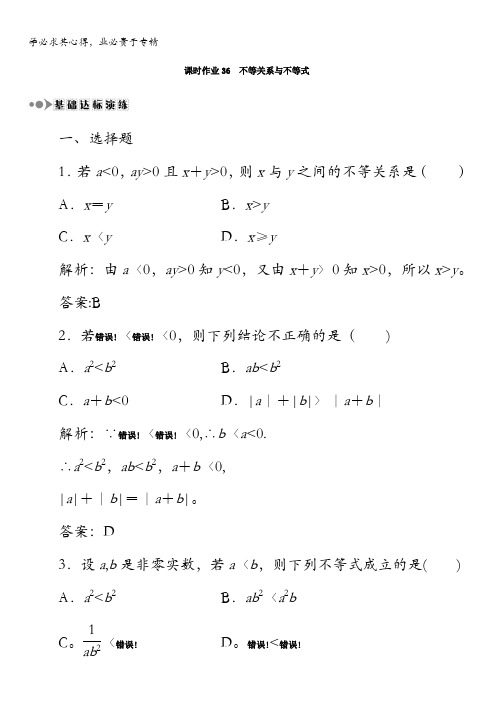 2018届高考数学(文)大一轮复习检测：第六章不等式、推理与证明课时作业36含答案