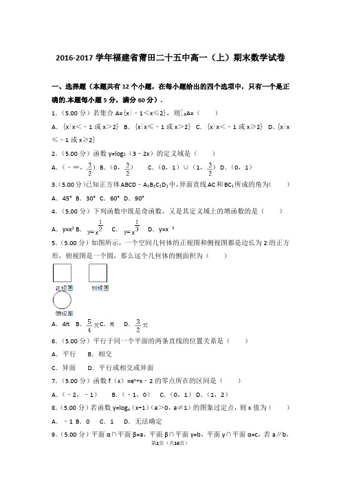 2016-2017学年福建省莆田二十五中高一上学期期末数学试卷和解析