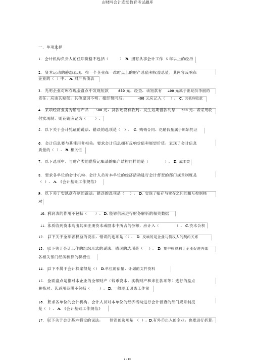 山财网会计继续教育考试题库
