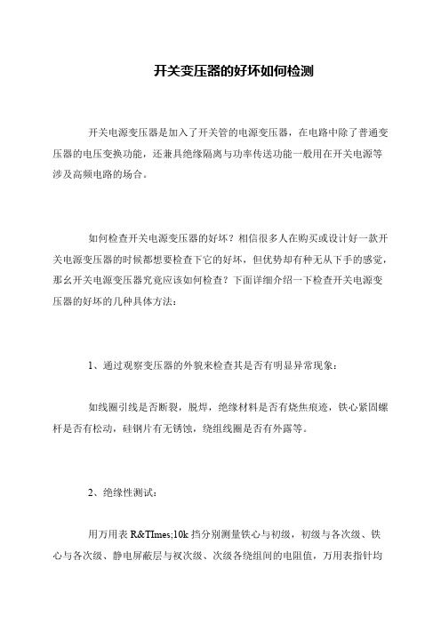 开关变压器的好坏如何检测