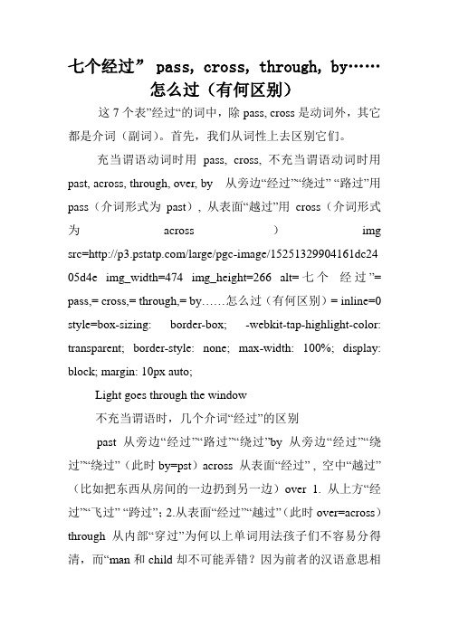 七个经过” pass, cross, through, by……怎么过(有何区别).doc