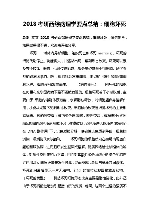 2018考研西综病理学要点总结：细胞坏死