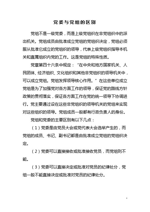 党委与党组的区别