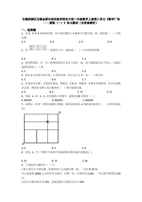 无锡滨湖区无锡金桥双语实验学校初中部二年级数学上册第八单元《数学广角——搭配(一)》单元测试