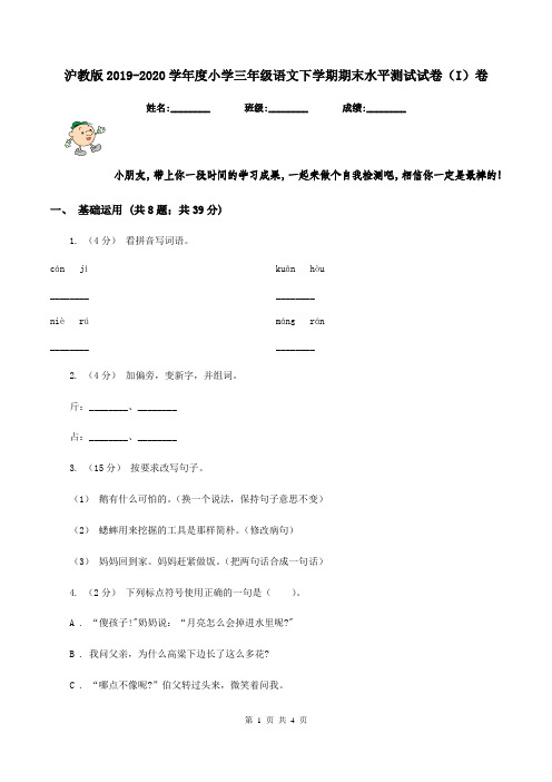 沪教版2019-2020学年度小学三年级语文下学期期末水平测试试卷(I)卷