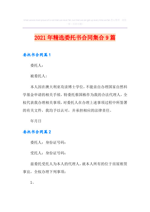 2021年精选委托书合同集合9篇