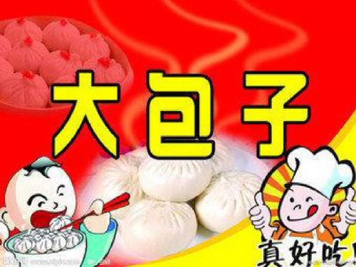 包子