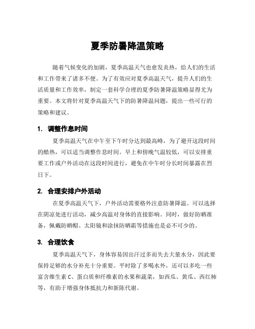 夏季防暑降温策略