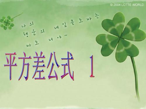 平方差公式(1)