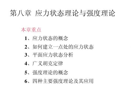 第八章   应力状态理论与强度理论