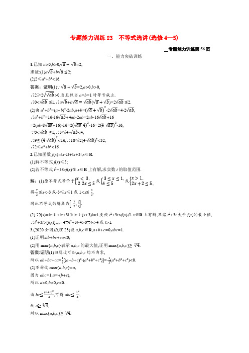 2021届高考数学二轮复习专题能力训练23不等式选讲选修4_5理含解析