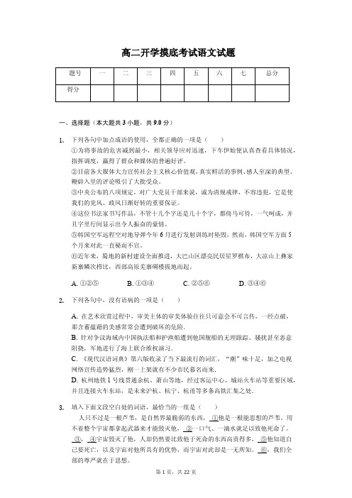 河北省衡水市 高二上学期开学摸底考试语文试题含答案