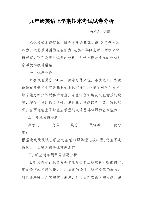 九年级英语期末考试质量分析报告