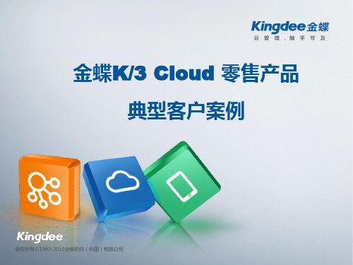 金蝶K3Cloud连锁零售典型客户案例(2)