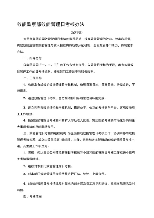 效能监察部效能管理日考核办法[1].