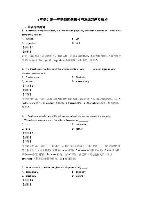 (英语)高一英语副词解题技巧及练习题及解析