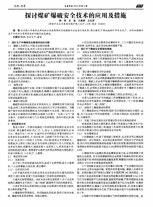探讨煤矿爆破安全技术的应用及措施